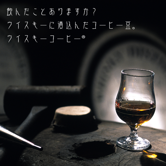 WHISKY COFFEE® 100g 【ウイスキーコーヒー® 】